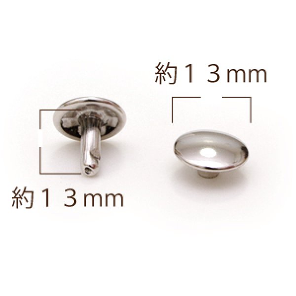 特大カシメW頭 頭13×足13mm N 30ヶ入