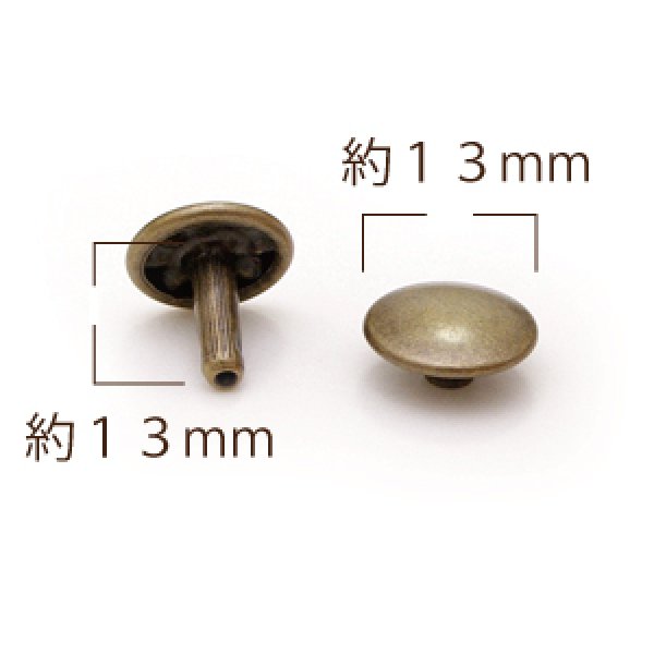 特大カシメW頭 頭13×足13mm AT 30ヶ入