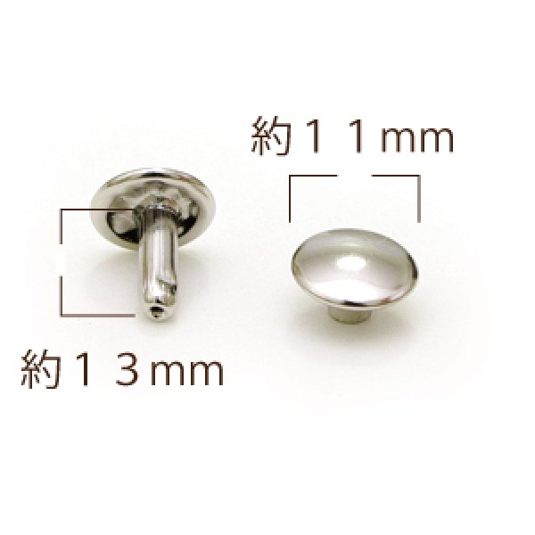 特大カシメW頭 頭11×足13mm N 30ヶ入