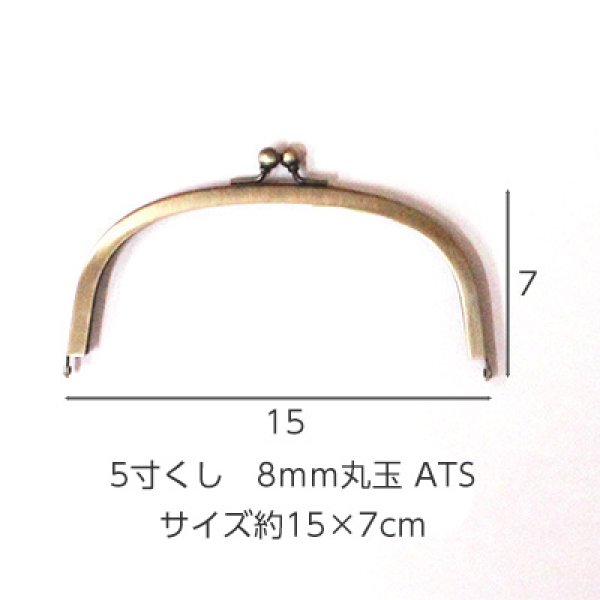 画像1: 5寸くし　8ｍｍ丸玉　ATS (1)