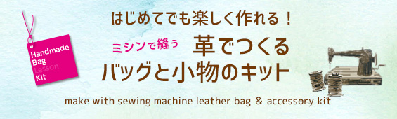 A4カット革で作るキット'