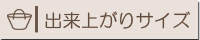 出来上がりサイズ